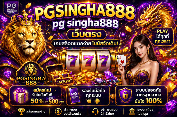 pg singha888 เว็บตรง