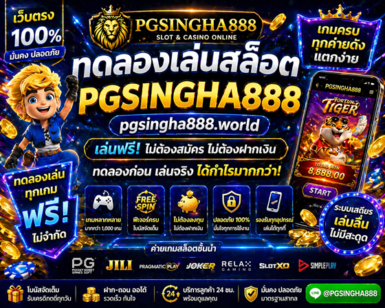 ทดลองเล่นสล็อต pgsingha888.world เว็บตรง