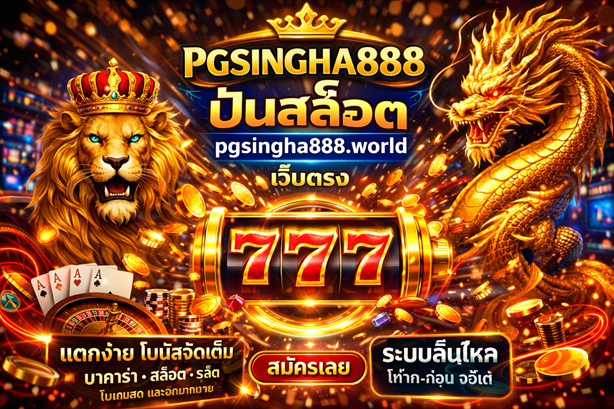 ปั่นสล็อต pgsingha888.world เว็บตรง