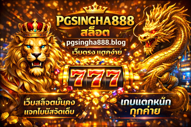 สล็อต pgsingha888.blog เว็บตรง