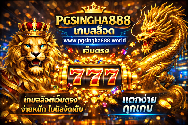 เกมสล็อต www.pgsingha888.world เว็บตรง