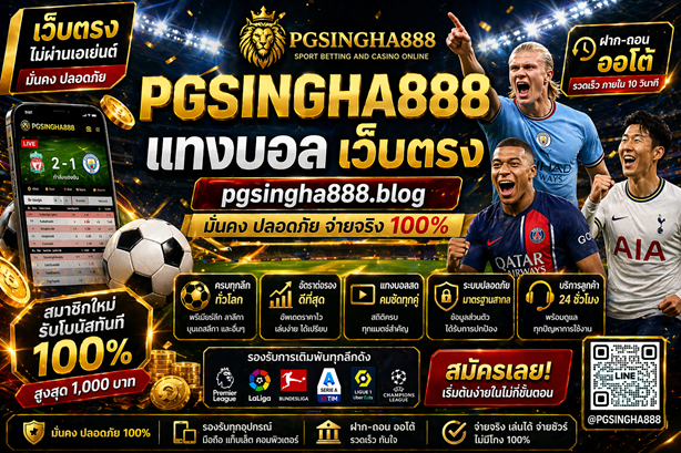 แทงบอล pgsingha888.blog เว็บตรง
