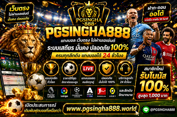 แทงบอล www.pgsingha888.world เว็บตรง