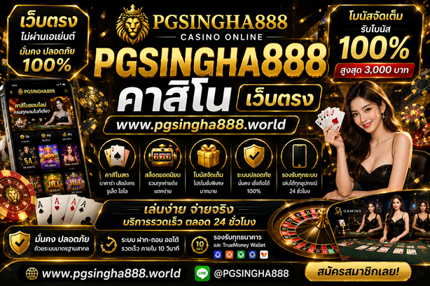 คาสิโน www.pgsingha888.world เว็บตรง